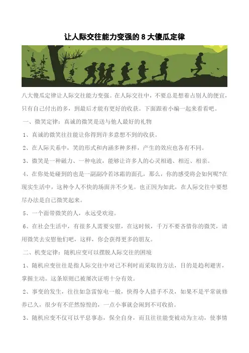 【推荐】让人际交往能力变强的8大傻瓜定律