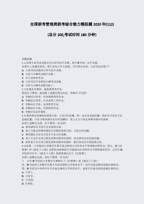 全国联考管理类联考综合能力模拟题2020年(112)_真题-无答案