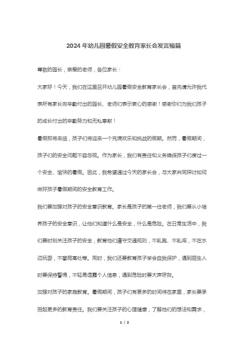 2024年幼儿园暑假安全教育家长会发言稿篇