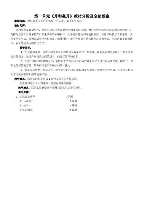 苏教版四年级数学上册第一单元《升和毫升》教材分析及全部教案(含4个课时)