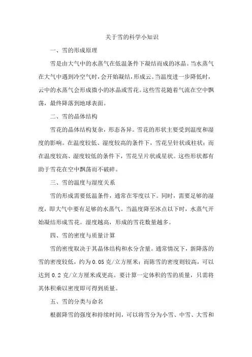 关于雪的科学小知识