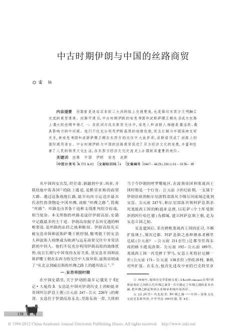 中古时期伊朗与中国的丝路商贸