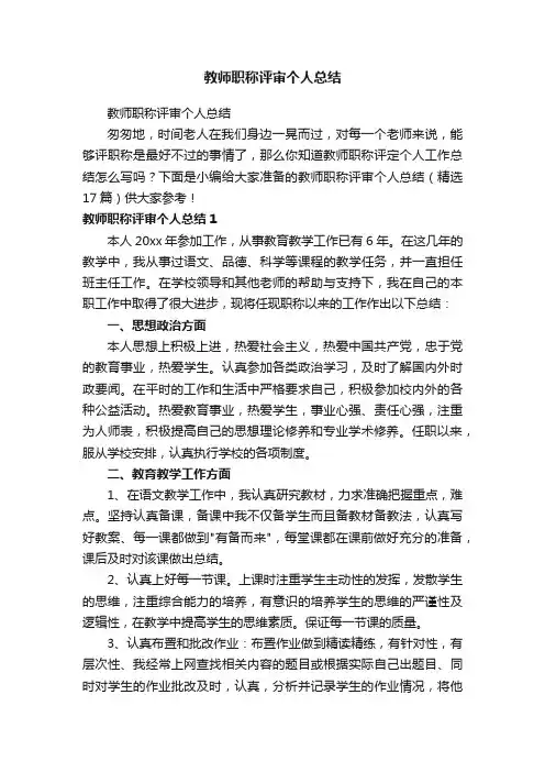 教师职称评审个人总结（精选17篇）