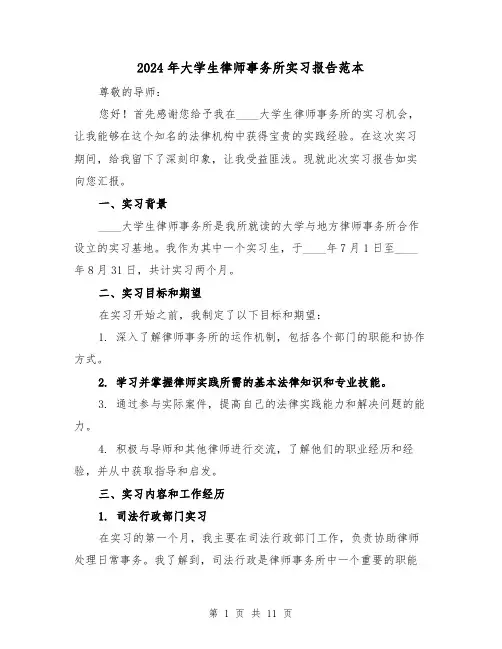 2024年大学生律师事务所实习报告范本（3篇）