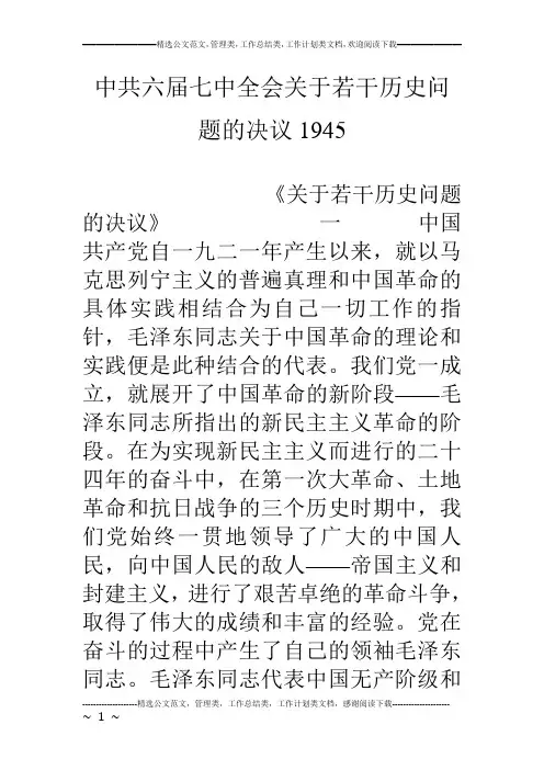 中共六届七中全会关于若干历史问题的决议1945