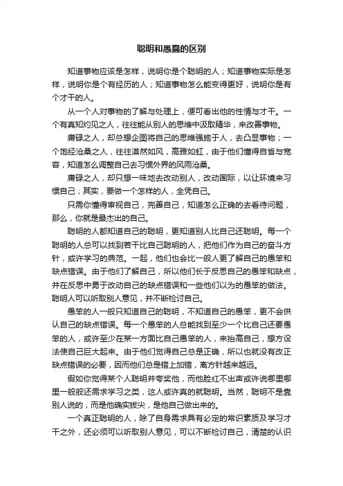 聪明和愚蠢的区别