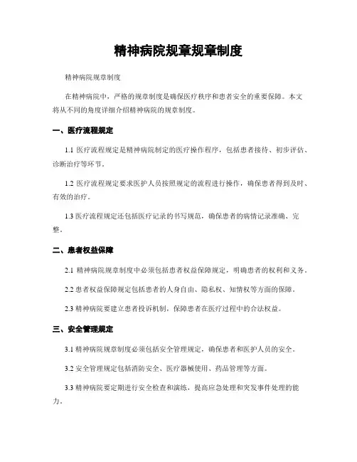 精神病院规章规章制度