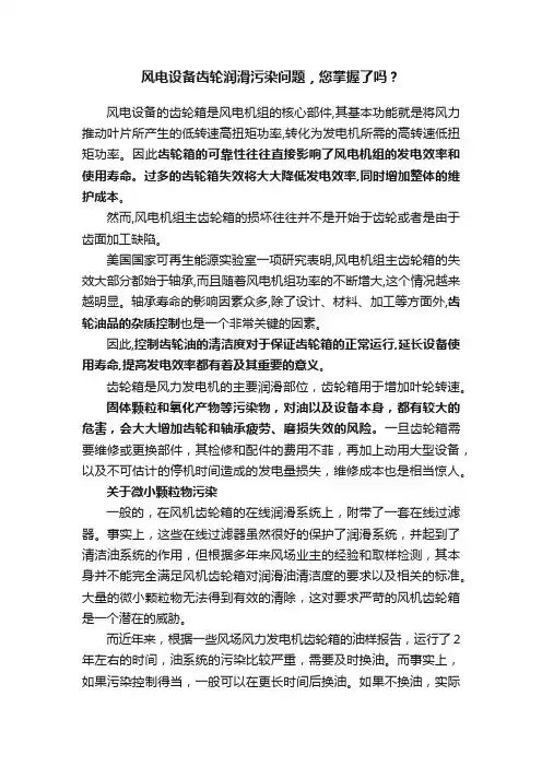 风电设备齿轮润滑污染问题，您掌握了吗？