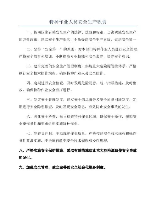 特种作业人员安全生产职责