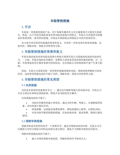 车险管控措施