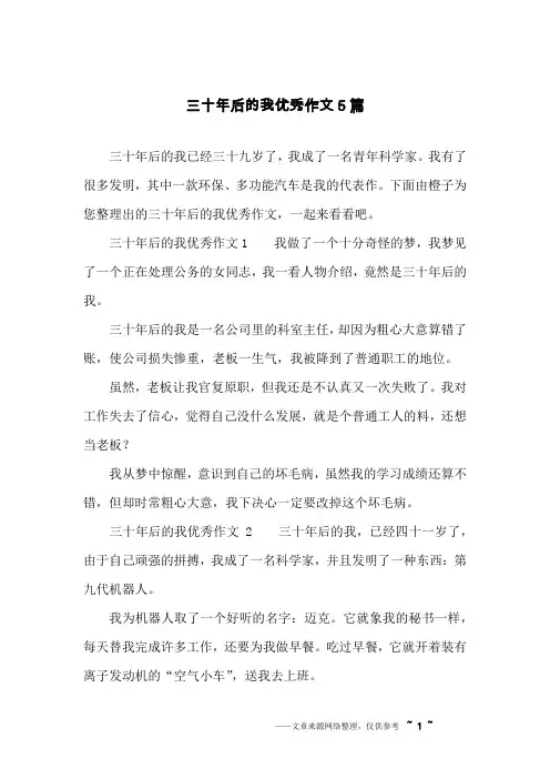 三十年后的我优秀作文5篇