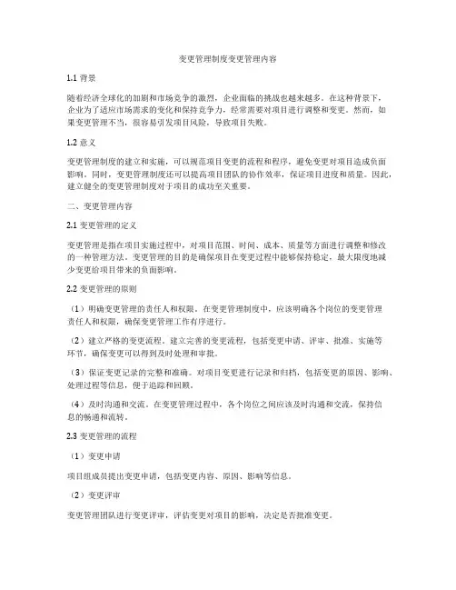 变更管理制度变更管理内容