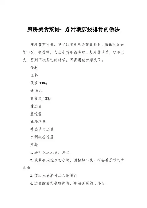厨房美食菜谱：茄汁菠萝烧排骨的做法