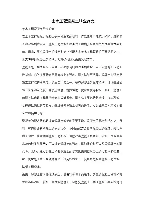 土木工程混凝土毕业论文