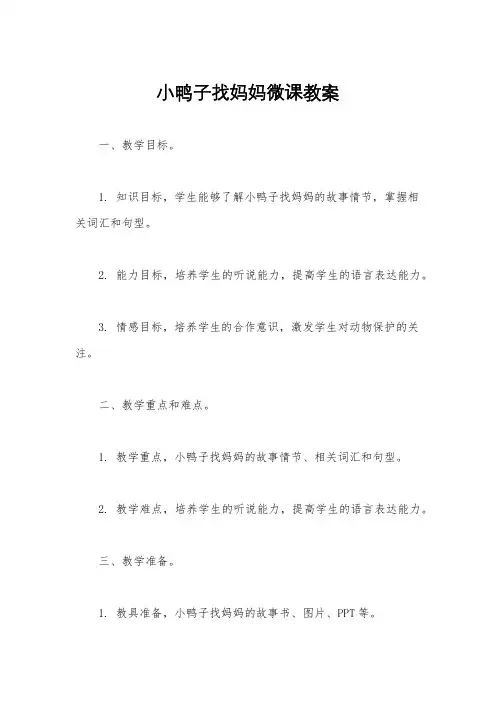 小鸭子找妈妈微课教案