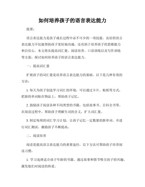 如何培养孩子的语言表达能力