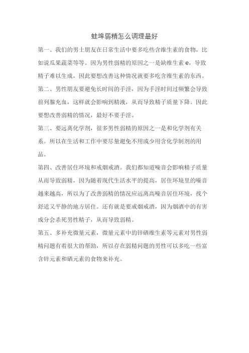 蛙埠弱精怎么调理最好