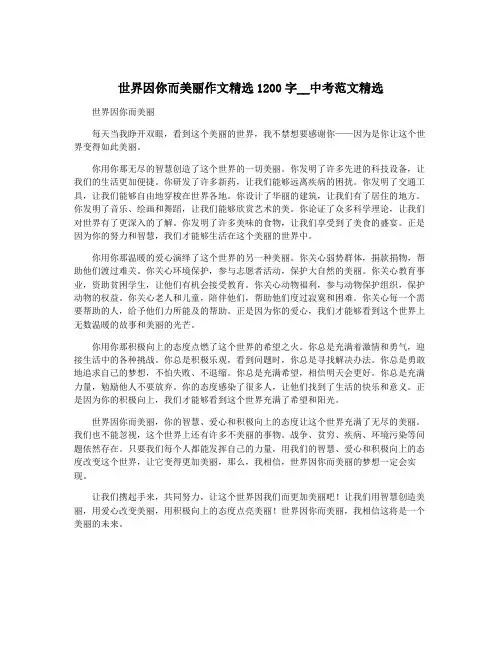世界因你而美丽作文精选1200字__中考范文精选