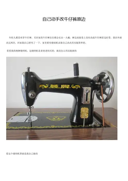 自己改牛仔裤原边