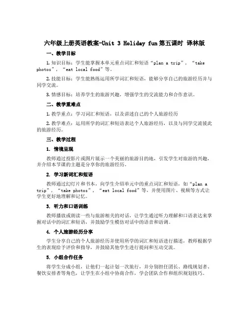 六年级上册英语教案-Unit 3 Holiday fun第五课时 译林版