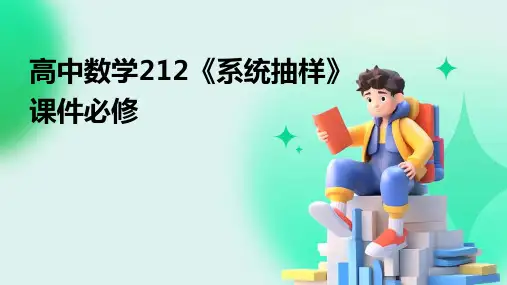 高中数学：212《系统抽样》课件必修