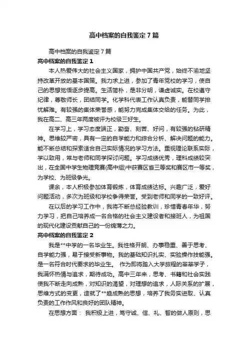 高中档案的自我鉴定7篇