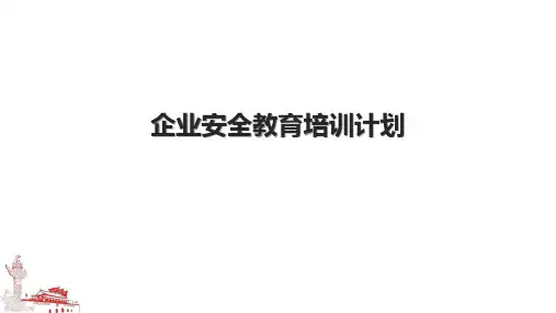 企业安全教育培训计划