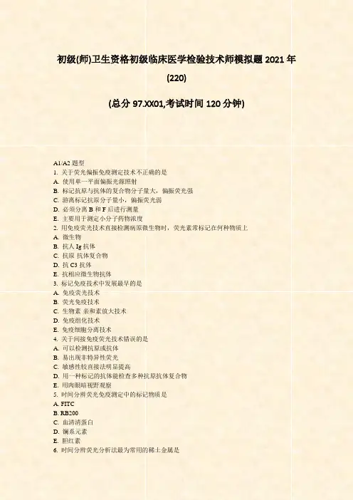 初级(师)卫生资格初级临床医学检验技术师模拟题2021年(220)_真题-无答案(629)