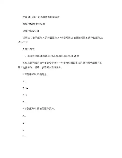全国自考线性代数(经管类)试题及答案2011年4月.