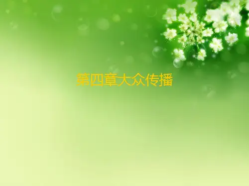 第四章大众传播优秀课件