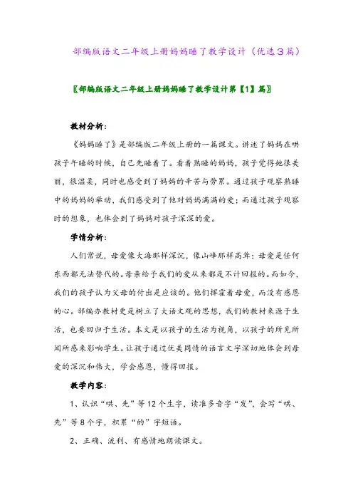 2023年部编版语文二年级上册妈妈睡了教学设计(优选3篇)