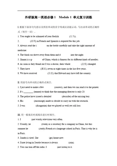 外研版高一英语必修1  Module 1 单元复习训练及答案
