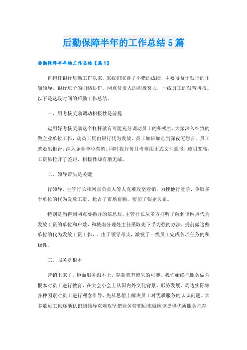 后勤保障半年的工作总结5篇