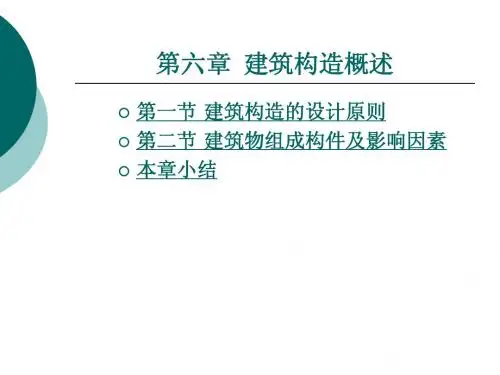 建筑构造概述_房屋建筑学06