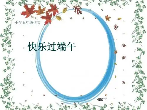 小学五年级作文《快乐过端午》450字(共8页PPT)
