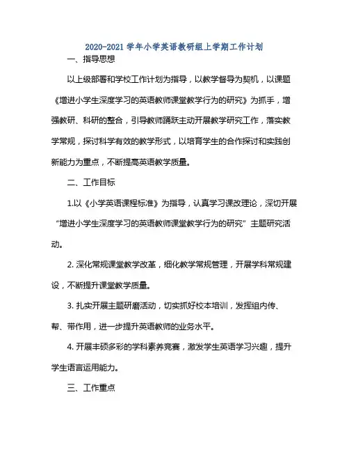20212021学年小学英语教研组上学期工作计划