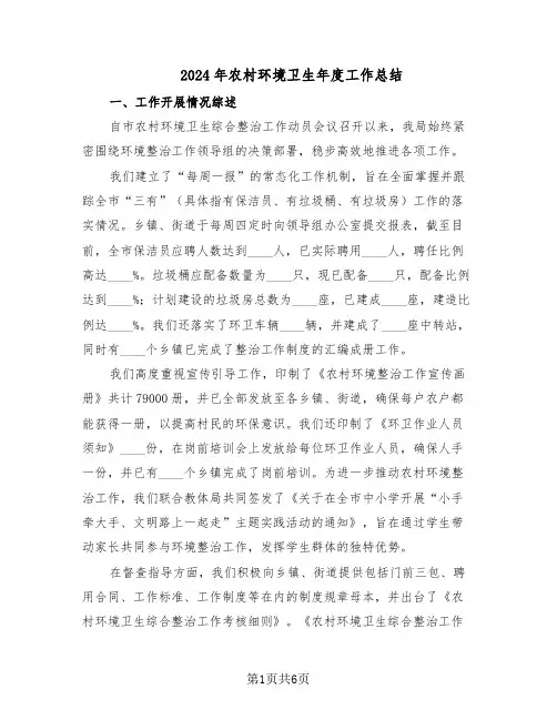 2024年农村环境卫生年度工作总结(四篇)