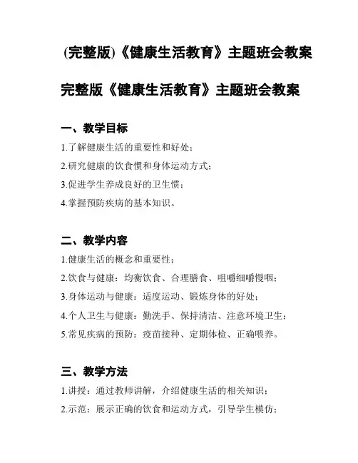 (完整版)《健康生活教育》主题班会教案