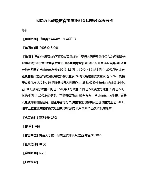 医院内下呼吸道真菌感染相关因素及临床分析