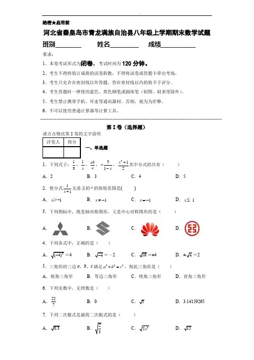 河北省秦皇岛市青龙满族自治县八年级上学期期末数学试题(含答案)