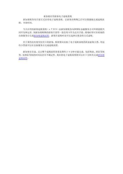 新加坡启用游客电子退税系统
