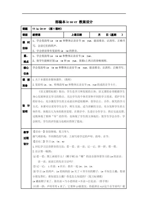 部编版一年级上册语文汉语拼音《ie--üe-er》教学设计及教学参考7