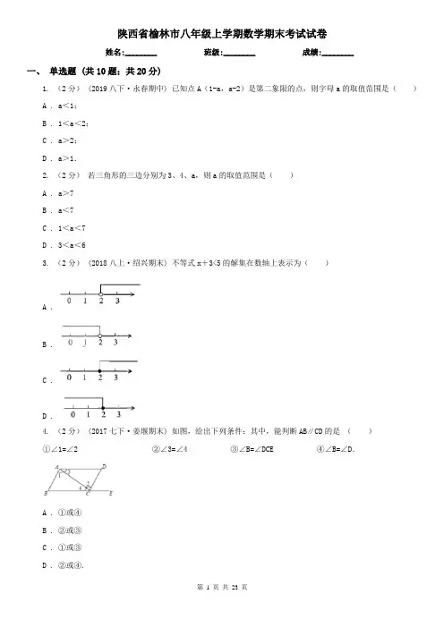 陕西省榆林市八年级上学期数学期末考试试卷