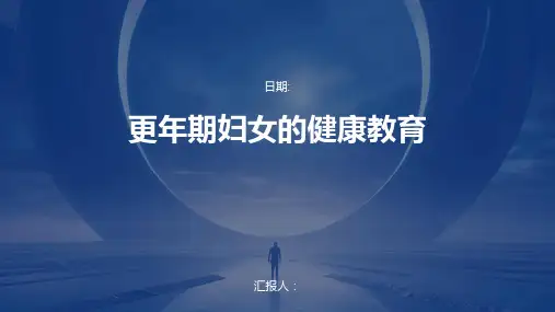 更年期妇女的健康教育