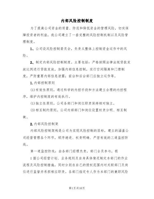 内部风险控制制度（5篇）