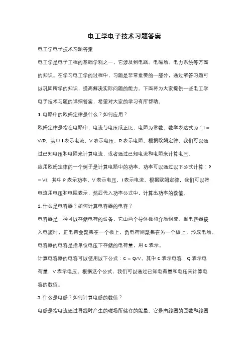 电工学电子技术习题答案