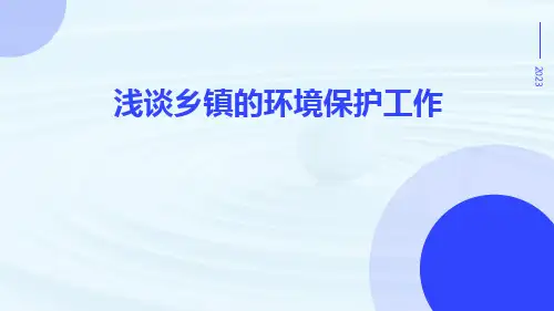 浅谈乡镇的环境保护工作