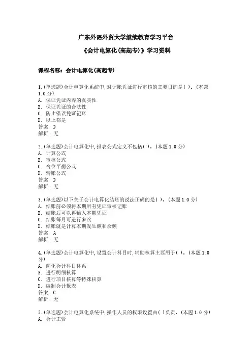 《会计电算化(高起专)》学习资料.doc
