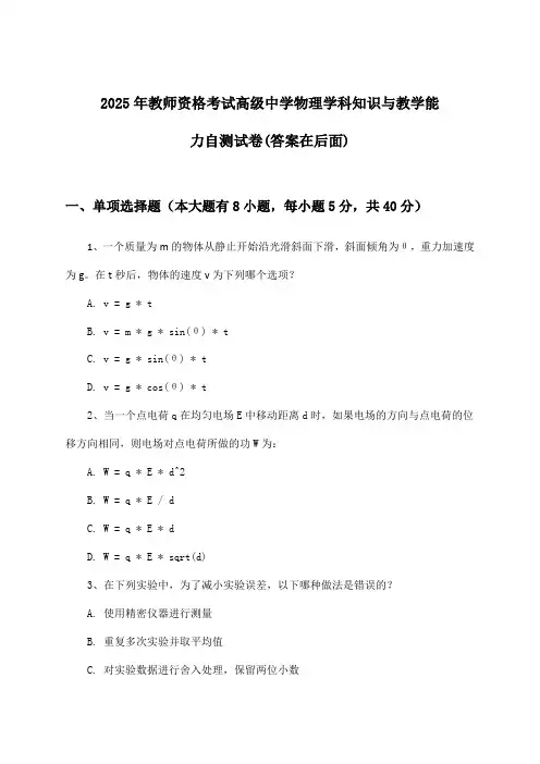 2025年教师资格考试高级中学学科知识与教学能力物理试卷与参考答案