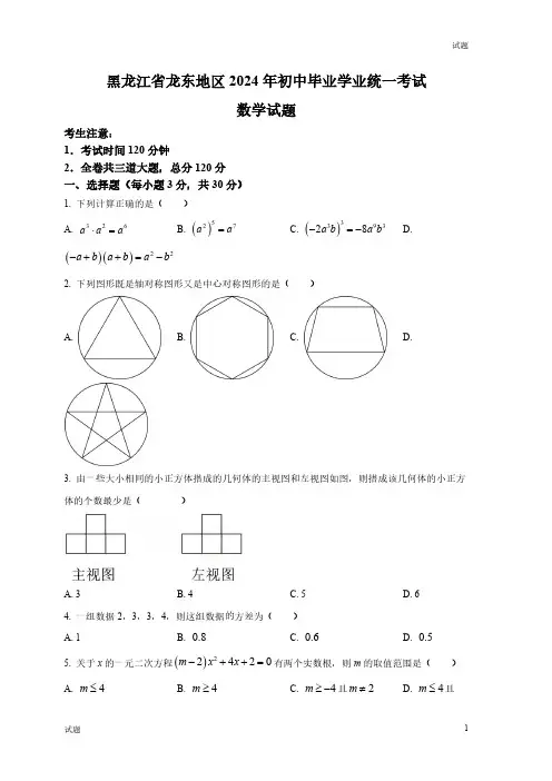 2024年黑龙江省龙东地区中考数学真题卷及答案解析
